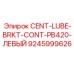 Кронштейн для насоса PB420 Epiroc 9245999626 CENT-LUBE-BRKT-LEFT