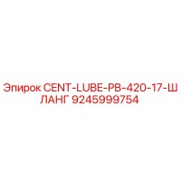 9245999754 CENT-LUBE-PB-420-17-ШЛАНГ Epiroc