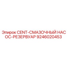 9246020453 CENT-СМАЗОЧНЫЙ НАСОС-РЕЗЕРВУАР Epiroc