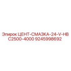 9245998692 ЦЕНТ-СМАЗКА-24-V-HBC2500-4000 Эпирок