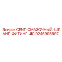 9245998697 CENT-СМАЗОЧНЫЙ-ШЛАНГ-ФИТИНГ-JIC Эпирок