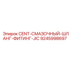 9245998697 CENT-СМАЗОЧНЫЙ-ШЛАНГ-ФИТИНГ-JIC Эпирок