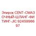 Шланг для смазки Эпирок 9245998697 с фитингом JIC