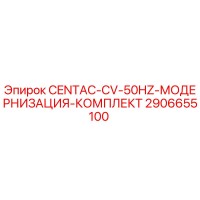 2906655100 CENTAC-CV-50HZ-МОДЕРНИЗАЦИЯ-КОМПЛЕКТ Epiroc