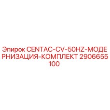 2906655100 CENTAC-CV-50HZ-МОДЕРНИЗАЦИЯ-КОМПЛЕКТ Epiroc