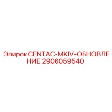 2906059540 CENTAC-MKIV-ОБНОВЛЕНИЕ Epiroc
