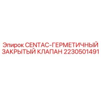 2230501491 CENTAC-ГЕРМЕТИЧНЫЙ ЗАКРЫТЫЙ КЛАПАН Epiroc