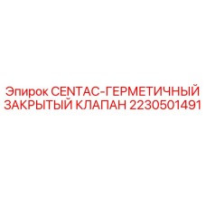 Оригинальный клапан Epiroc 2230501491 для компрессоров