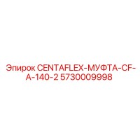 5730009998 CENTAFLEX-МУФТА-CF-A-140-2 Epiroc