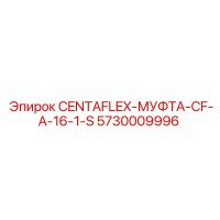 5730009996 CENTAFLEX-МУФТА-CF-A-16-1-S Epiroc