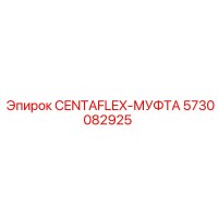 5730082925 CENTAFLEX-МУФТА Epiroc