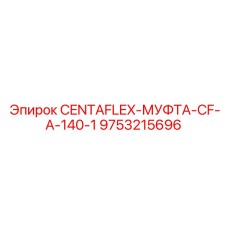 9753215696 CENTAFLEX-МУФТА-CF-A-140-1 Epiroc