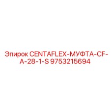 9753215694 CENTAFLEX-МУФТА-CF-A-28-1-S Epiroc