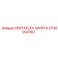 5730004182 CENTAFLEX-МУФТА Epiroc