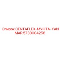 5730004256 CENTAFLEX-МУФТА-YANMAR Epiroc