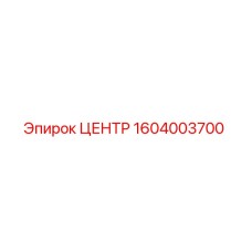 1604003700 ЦЕНТР Эпирок