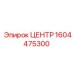 1604475300 ЦЕНТР Эпирок