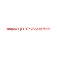 2651197929 ЦЕНТР Epiroc