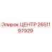 2651197929 ЦЕНТР Epiroc