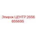2656855695 ЦЕНТР Epiroc