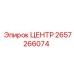 2657266074 ЦЕНТР Epiroc