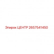 Изображение запасной части ЦЕНТР Epiroc артикул 2657541450
