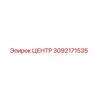 3092171535 ЦЕНТР Epiroc