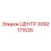 3092171535 ЦЕНТР Epiroc
