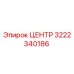 3222340186 ЦЕНТР Epiroc
