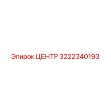 3222340193 ЦЕНТР Epiroc