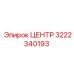 3222340193 ЦЕНТР Epiroc