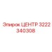 3222340308 ЦЕНТР Epiroc
