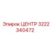 3222340472 ЦЕНТР Epiroc