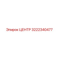 3222340477 ЦЕНТР Epiroc