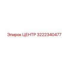3222340477 ЦЕНТР Epiroc