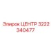3222340477 ЦЕНТР Epiroc