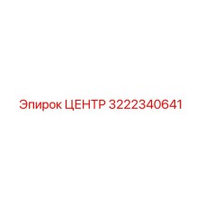 3222340641 ЦЕНТР Epiroc