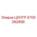 4700382858 ЦЕНТР Epiroc