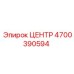 4700390594 ЦЕНТР Epiroc