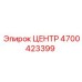 4700423399 ЦЕНТР Epiroc