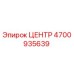 4700935639 ЦЕНТР Epiroc