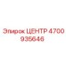 4700935646 ЦЕНТР Epiroc