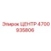 4700935806 ЦЕНТР Epiroc