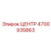 4700935863 ЦЕНТР Epiroc
