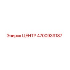 4700939187 ЦЕНТР Epiroc