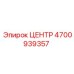 4700939357 ЦЕНТР Epiroc