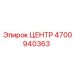 4700940363 ЦЕНТР Epiroc