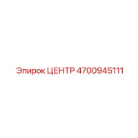 4700945111 ЦЕНТР Epiroc