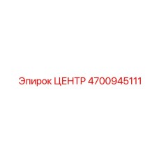 4700945111 ЦЕНТР Epiroc