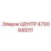 4700945111 ЦЕНТР Epiroc